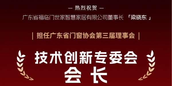 福荣誉｜福临门恒温门窗董事长梁晓东连任广东省门窗协会技术创新专委会会长，引领行业高质量发展