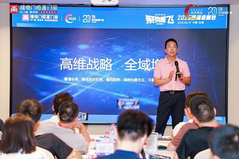 【福临门恒温门窗】聚势腾飞——2025破局者峰会(大中华区站)圆满成功 (3) 【福临门恒温门窗】聚势腾飞——2025破局者峰会(大中华区站)圆满成功 (3)