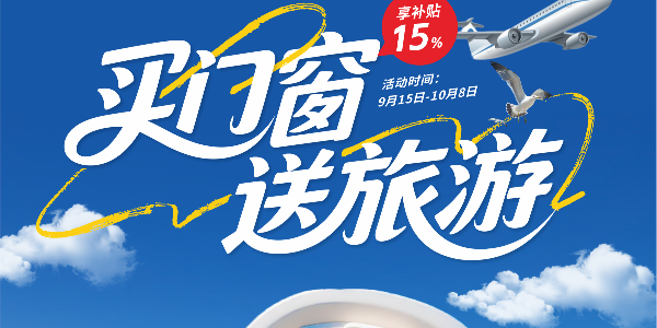 福临门恒温门窗国庆盛惠：购门窗，赢免费豪华游！