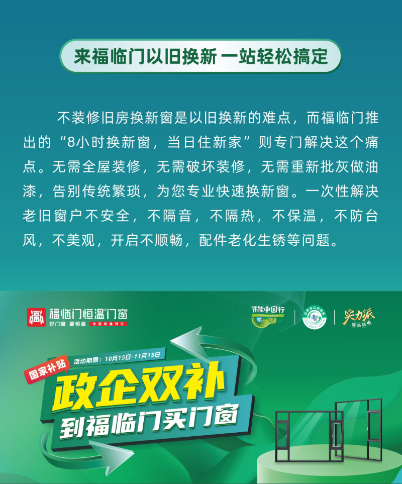 重磅！福临门恒温门窗以旧换新再加码，得政企双补，享超长质保！3