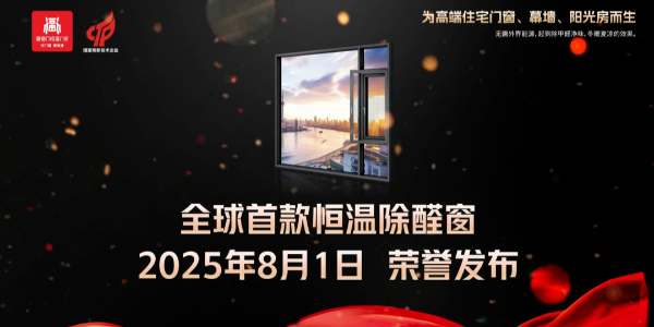 福临门恒温门窗 荣誉发布全球首款恒温除醛窗