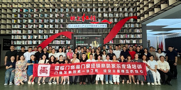 福临门恒温门窗经销商酷家乐培训专场：开启定制门窗新视界