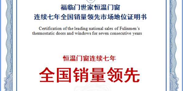 建博会特刊：福临门恒温门窗——开启门窗行业新财富密码