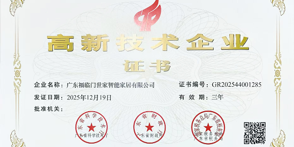 广东福临门世家智能家居有限公司四次荣膺"国家级高新技术企业"认定背后的真相