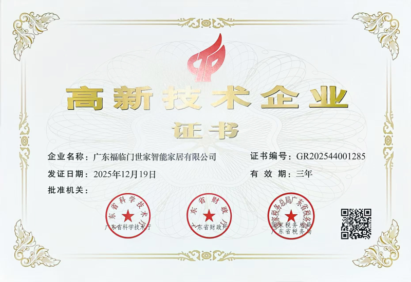 广东福临门世家智能家居有限公司国家级高新技术企业认定背后的真相
