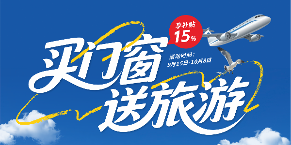 倒计时八天！福临门恒温门窗国庆狂欢盛宴火热开启，错过这次，真的要再等一年！