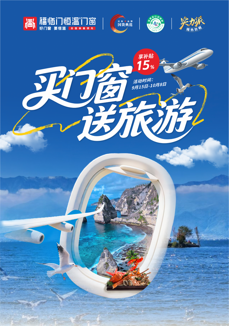 福临门恒温门窗 买门窗送旅游