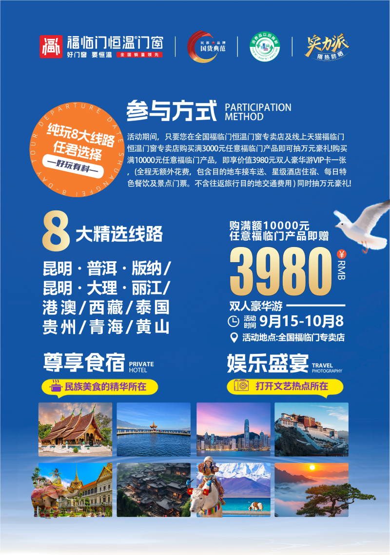 福临门恒温门窗 买门窗送旅游2