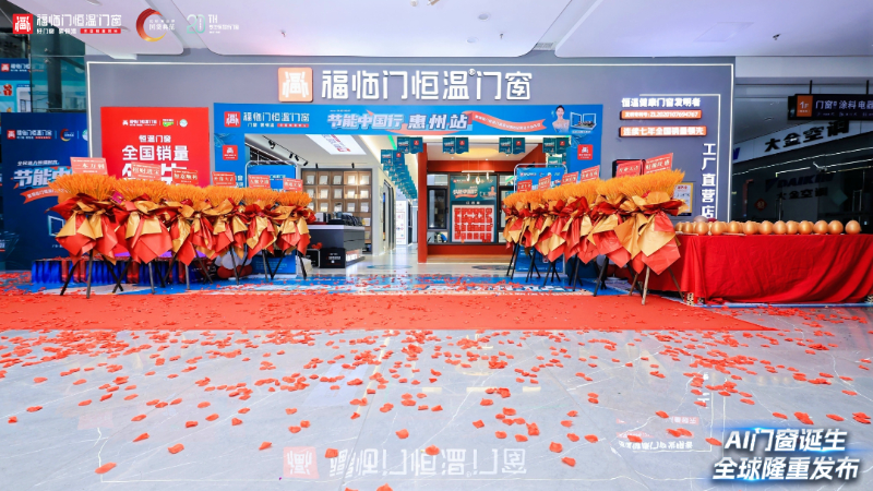 福临门恒温门窗节能中国行活动2