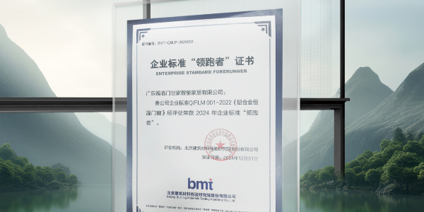 福荣誉 | 福临门恒温门窗荣膺2024年企业标准领跑者