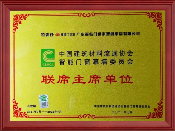 联席主席单位