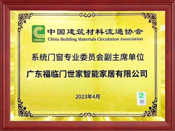 中国建筑材料流通协会-系统门窗专业委员会副主席单位