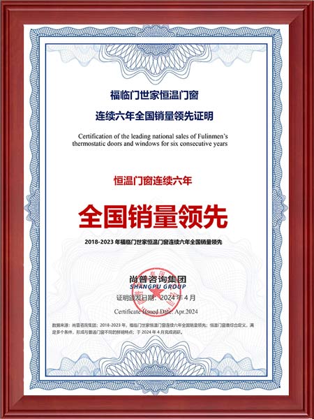 福临门恒温门窗连续六年全国销量领先证明