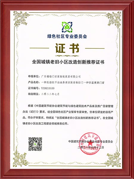 全国城镇老旧小区改造创新推荐证书