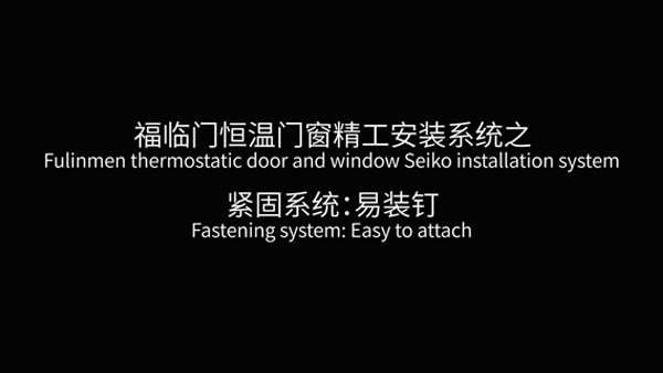 福临门恒温门窗易装钉