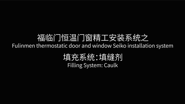 福临门恒温门窗填缝剂