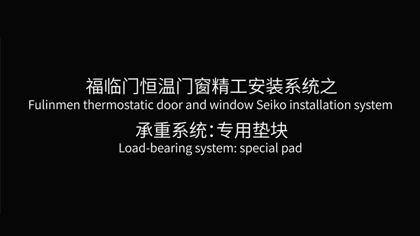 福临门恒温门窗垫块