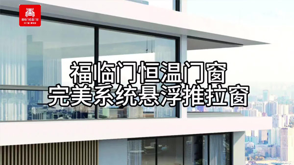 完美系统悬浮推拉窗