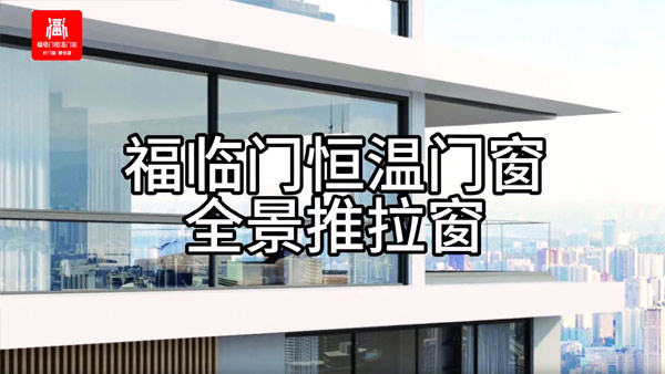 福临门恒温门窗全景推拉窗