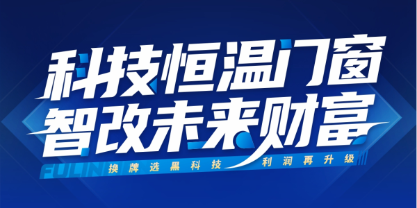 科技恒温门窗，智改未来财富！福临门恒温门窗邀您共赴中国建博会（广州）盛宴