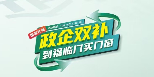 福临门恒温门窗“以旧换新”活动：政企双补，力度空前