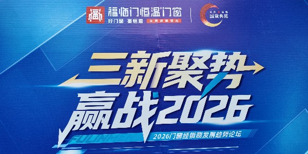 【福临门恒温门窗】三新聚势赢战2026——“2026门窗经销商发展趋势论坛”圆满成功