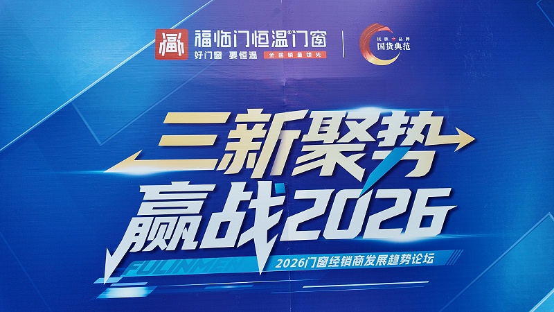 福临门恒温门窗三新聚势赢战2026峰会 (1) 福临门恒温门窗三新聚势赢战2026峰会 (1)