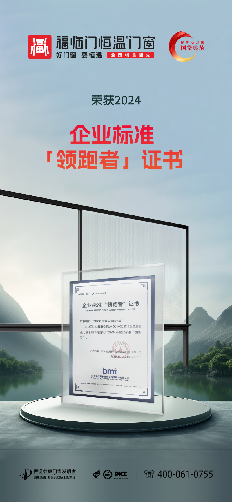 福荣誉 福临门恒温门窗
