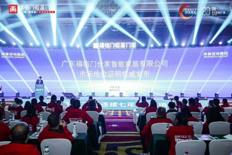市场地位证明｜福临门世家恒温门窗连续七年全国销量领先