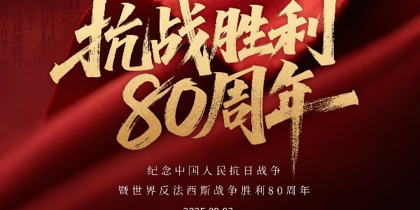 观抗战胜利80周年阅兵有感：以门窗之责，赴家国之约