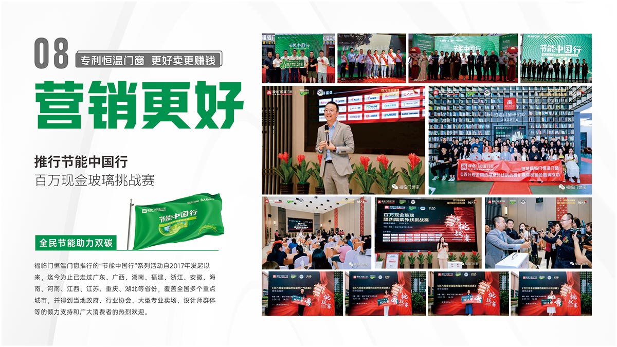 08营销更好-推行节能中国行