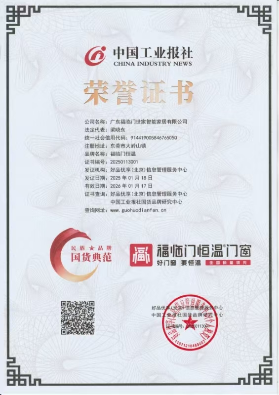 福荣誉 祝贺福临门恒温门窗被评为【民族品牌·国货典范】6