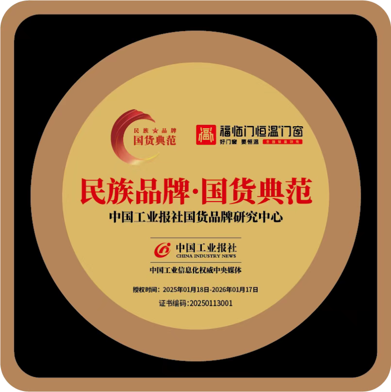 福荣誉 祝贺福临门恒温门窗被评为【民族品牌·国货典范】8