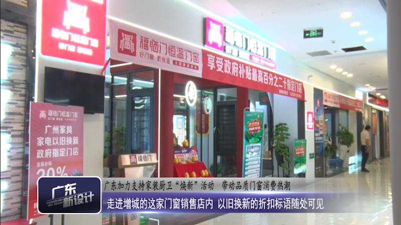 福临门恒温门窗以旧换新成果显著，受到省级媒体报道1