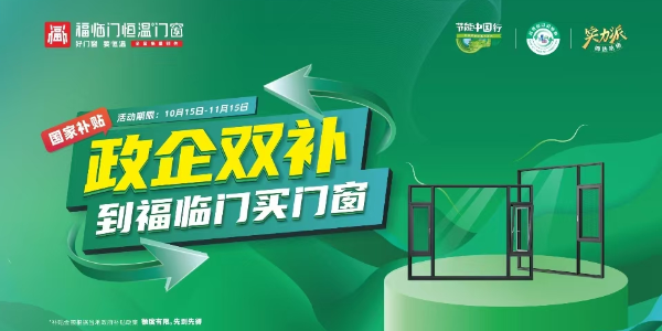 同比增长300%！福临门恒温门窗不一般，双十一政企双补，营销破圈！