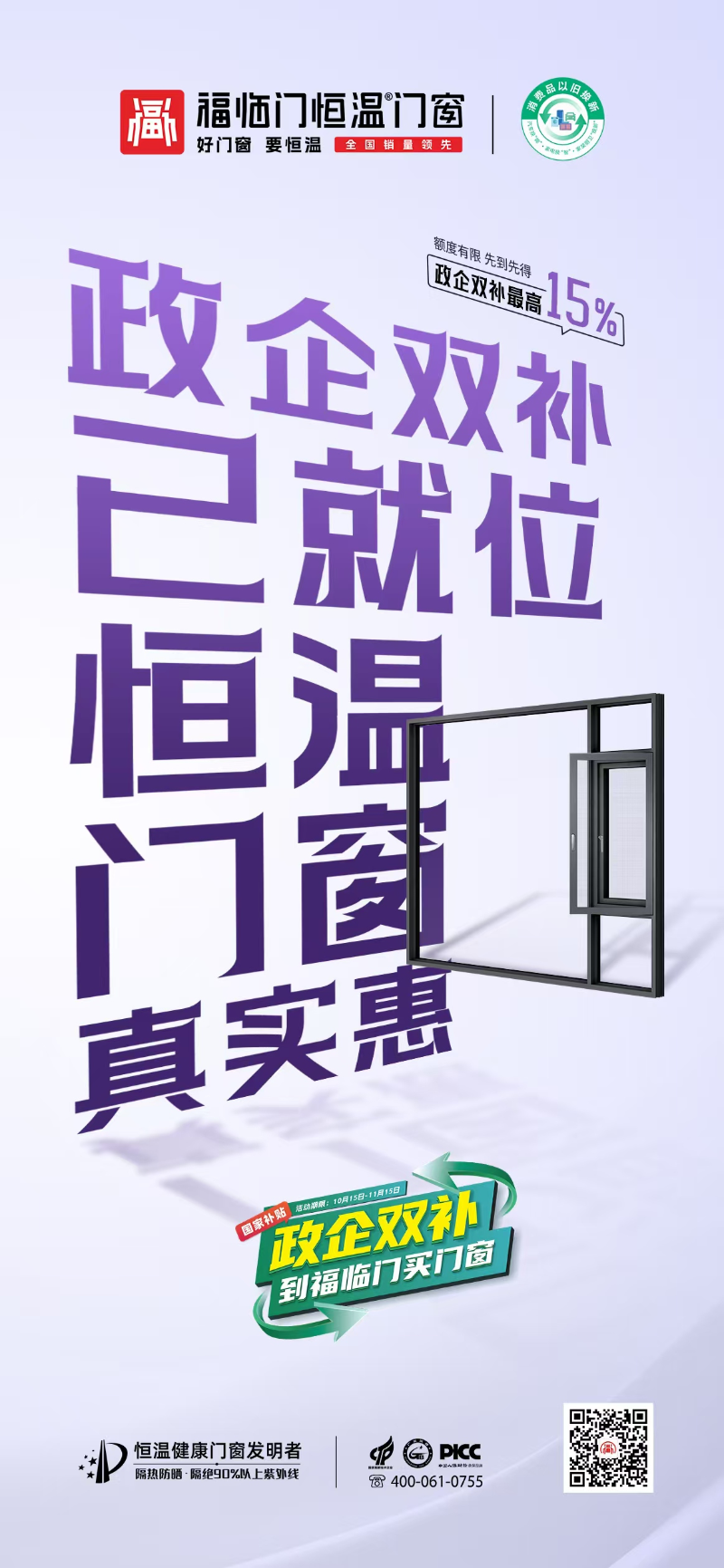 同比增长300%！福临门恒温门窗不一般，双十一政企双补，营销破圈！2
