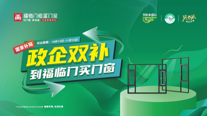 同比增长300%！福临门恒温门窗不一般，双十一政企双补，营销破圈！3