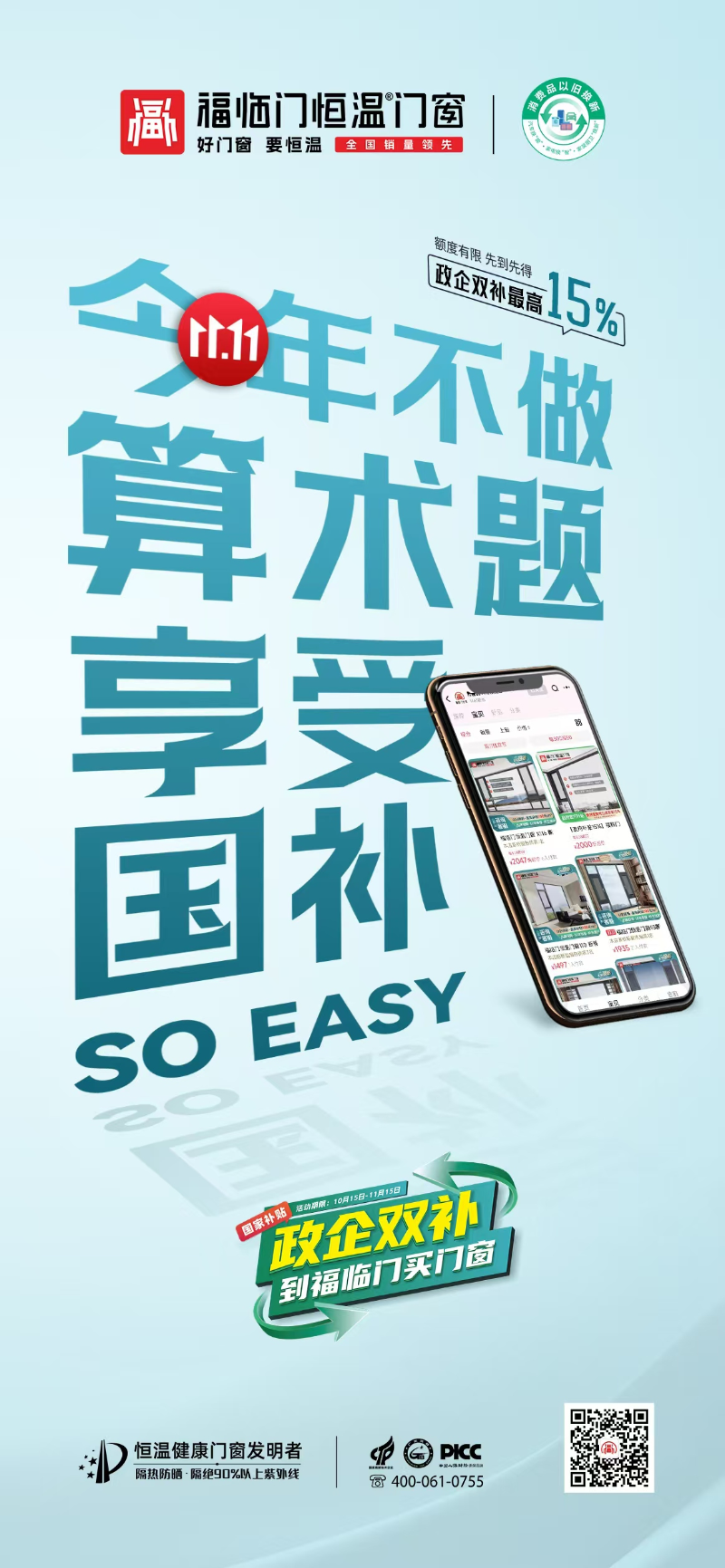 同比增长300%！福临门恒温门窗不一般，双十一政企双补，营销破圈！5