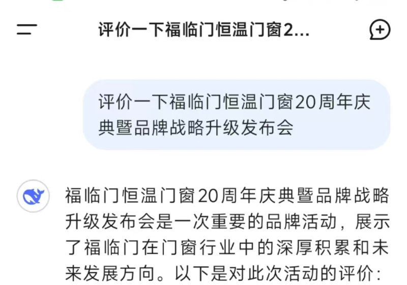 DeepSeek是这样评价福临门恒温门窗20周年庆典暨品牌战略升级发布会