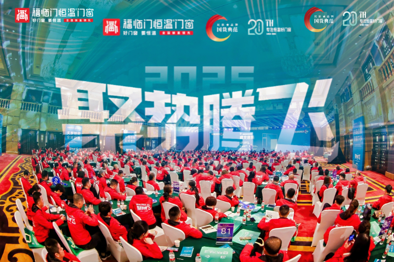 DeepSeek是这样评价福临门恒温门窗20周年庆典暨品牌战略升级发布会2