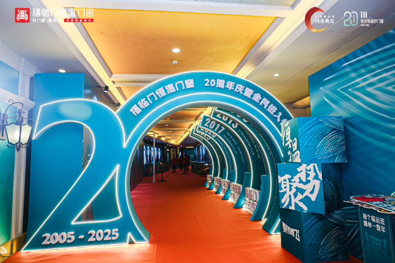 DeepSeek是这样评价福临门恒温门窗20周年庆典暨品牌战略升级发布会3
