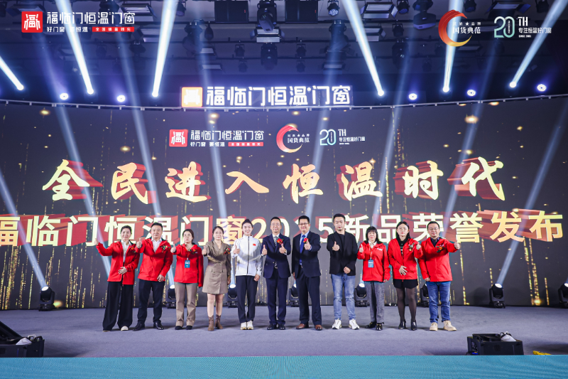 DeepSeek是这样评价福临门恒温门窗20周年庆典暨品牌战略升级发布会4